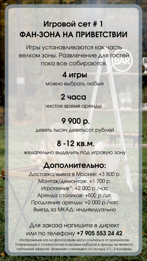 Игровой сет №1 для Москвы