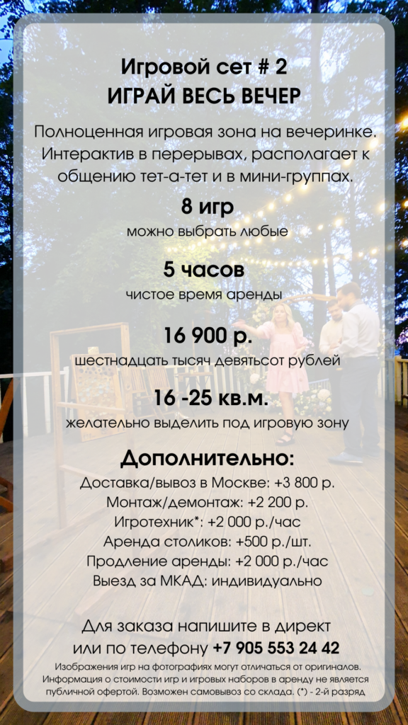 Игровой сет №2 для Москвы