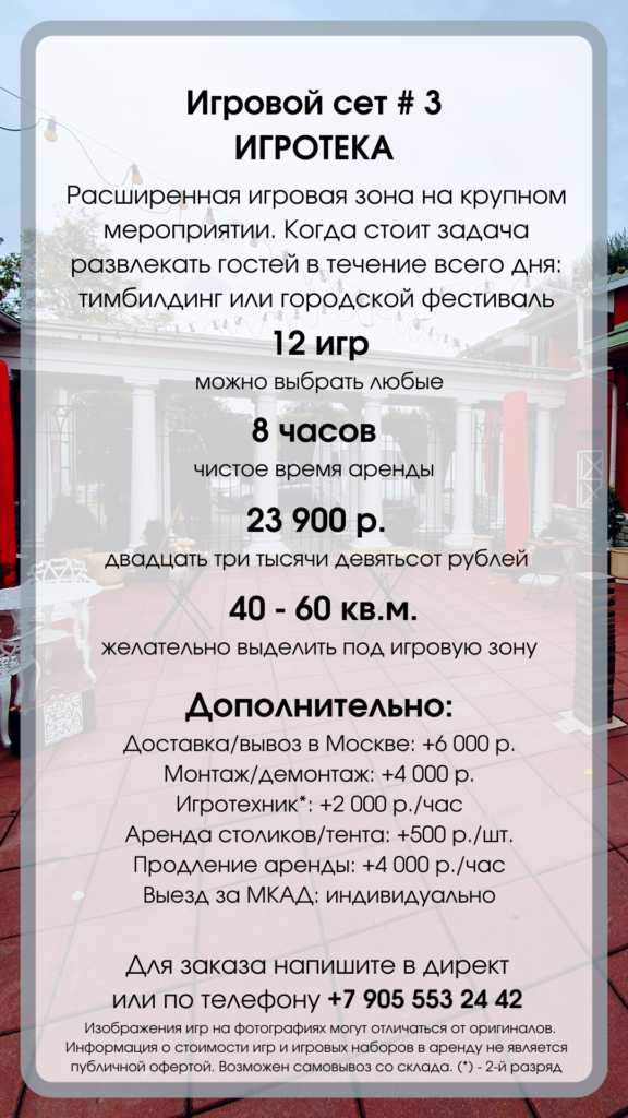 Игровой сет №3 для Москвы