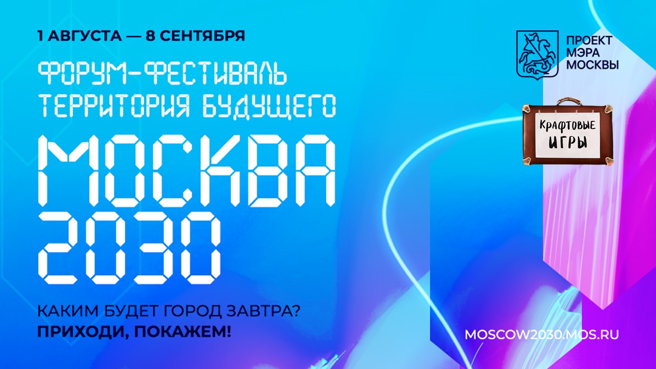 Крафтовые игры на фестивале Москва 2030