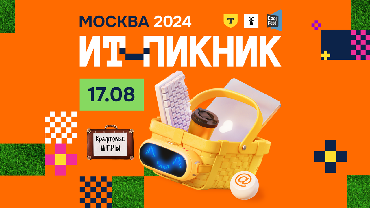 ИТ-пикник в Москве