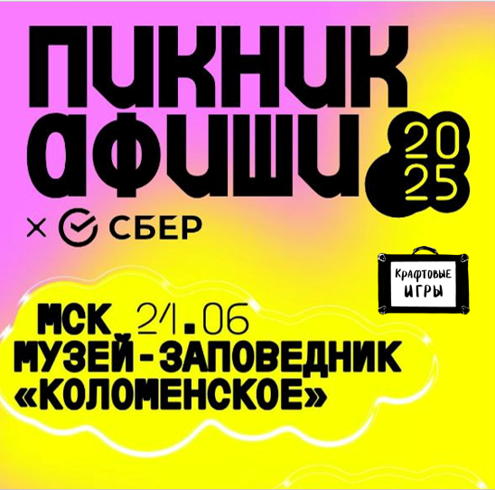 «Пикник Афиши» в Москве 2025
