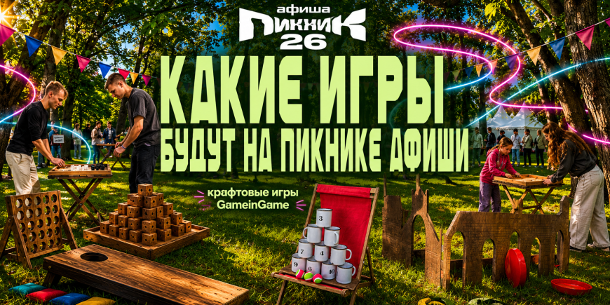 какие игры будут на пикнике афиши 2026