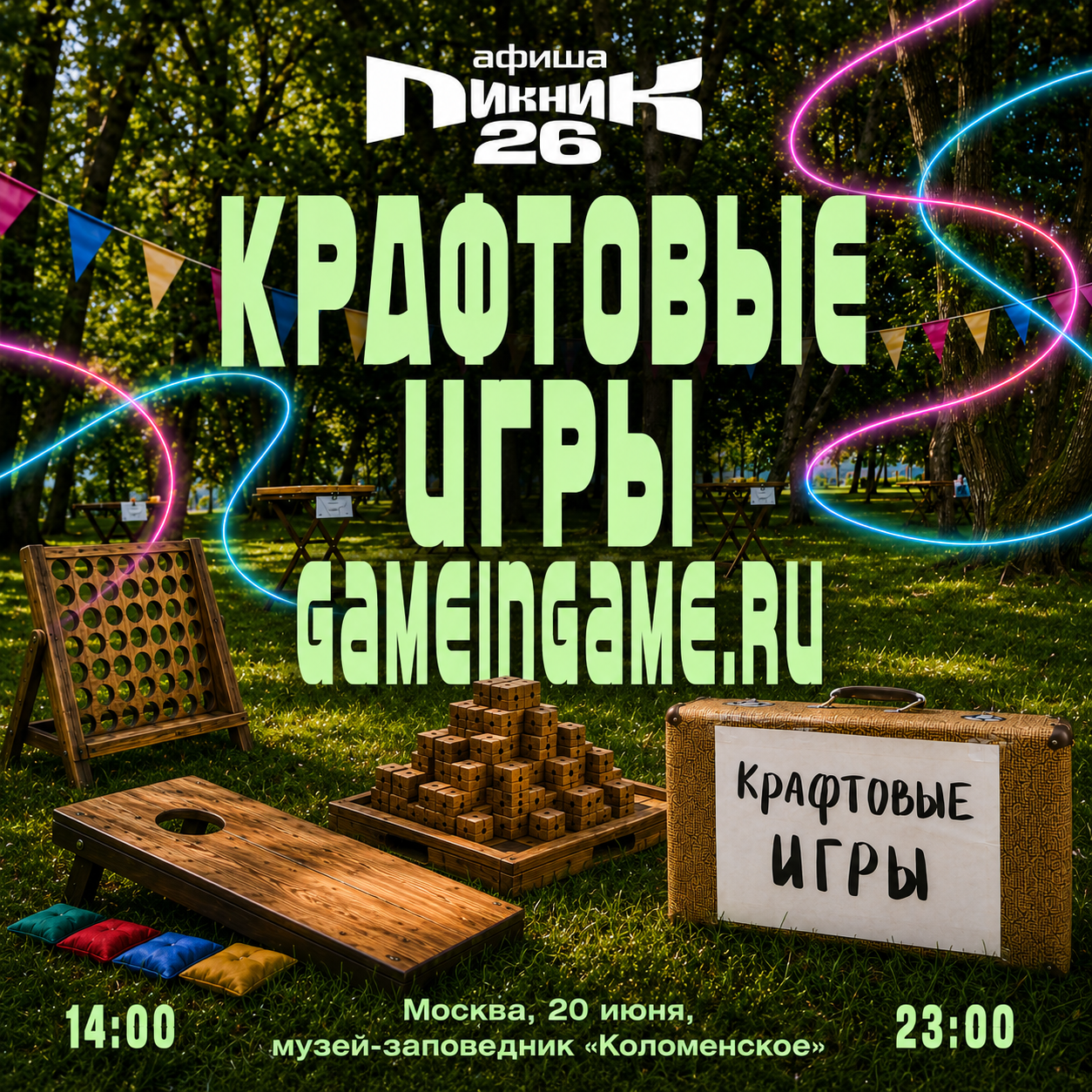 крафтовые игры на пикнике афиши анонс
